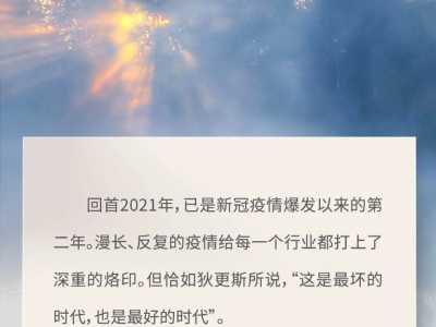 回首2021 展望2022  高光闪耀，未来可期